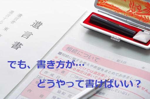 遺言書、どういう風に書けばいい？