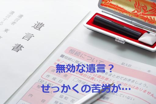 遺言の効力　無効な遺言書とは？