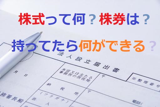 株式って何？