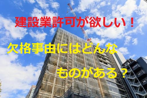 建設業許可の要件その②