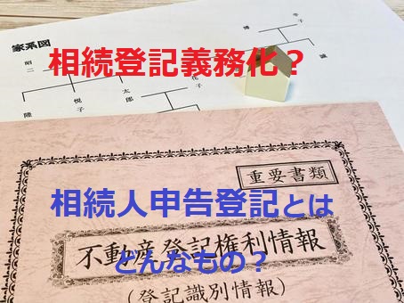 相続人申告登記について