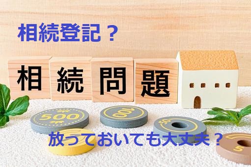 相続登記申請義務化とその背景