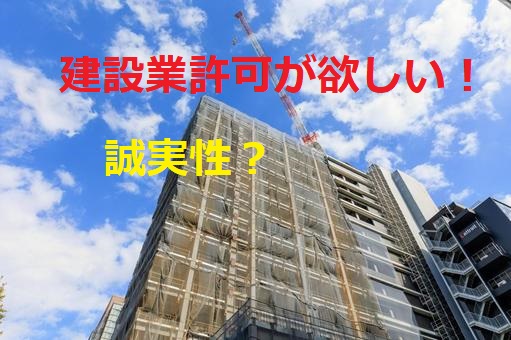 建設業許可の要件って？誠実性？