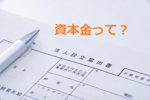 株式会社　資本金とは？