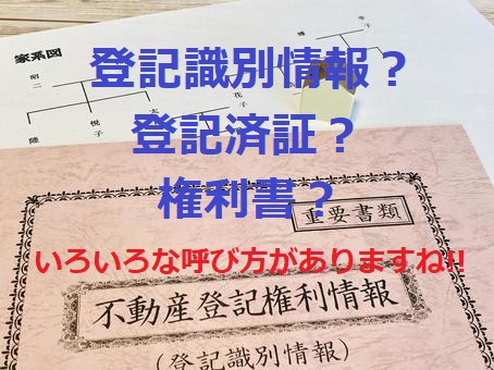 登記識別情報•登記済証について