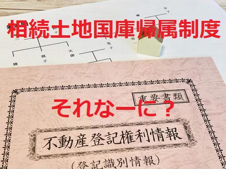 不要な相続土地の国庫帰属制度とは？