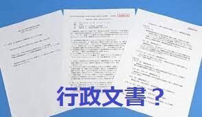 行政文書